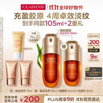 CLARINS 娇韵诗 黄金双萃精华75ml（赠：黄金双萃30ml+弹簧霜15mlx2+洁面乳30ml）