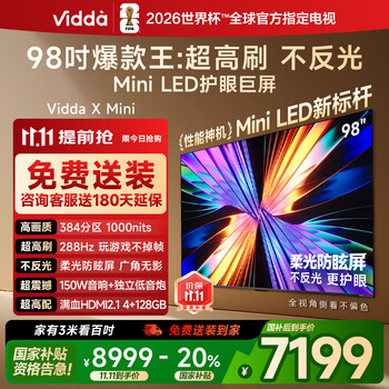国家补贴、PLUS会员：Vidda X Mini系列 98VX3Q 液晶电视 98英寸 4K