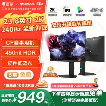国补、限地区：雷神黑武士23.8英寸2K240Hz原生 Fast IPS 硬件低蓝光 HDR450nit 游戏电竞升降旋转显示器JQ24F240L