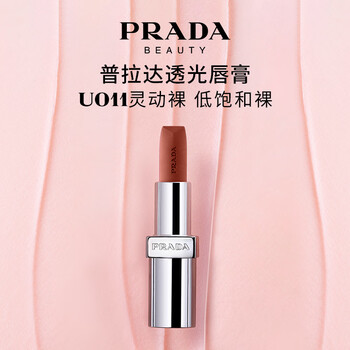 PRADA 普拉达 润唇膏 #U011灵动裸 3.8g
