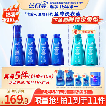 蓝月亮至尊洗衣精华浓缩洗衣液(11件套) 秒溶快洗 洁净去污去渍除螨