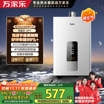 万家乐【恒温王12DP1(F)·液化气】12升燃气热水器国家补贴立减15%精准控温智能变升节能防冻以旧换新