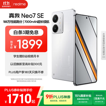 PLUS会员：Realme/真我 Neo7 SE 手机 白翼战神 12+512G