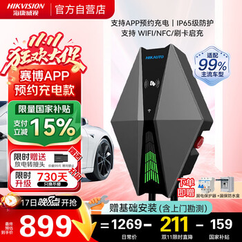 国家补贴：海康威视 充电桩7kw