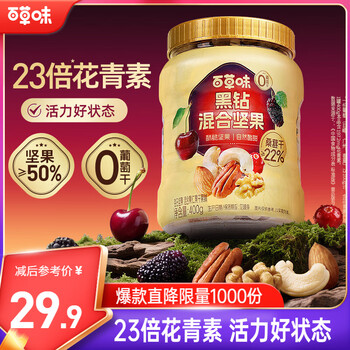 百草味黑钻混合果仁400g每日坚果花青素桑葚4种坚果0葡萄干