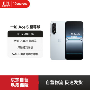 国家补贴：一加 OnePlus Ace 5 至尊版 手机 12GB+256GB 清风蓝