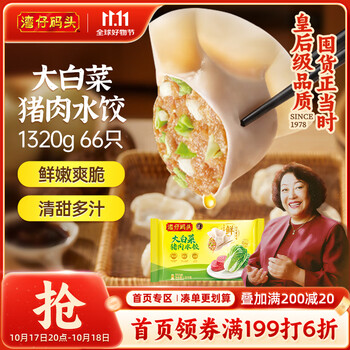 今日必买：湾仔码头 大白菜猪肉水饺 1320g66只（多口味可选）