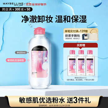 美宝莲净澈多效卸妆水685ml 敏感皮干皮 (400ml+95ml*3)生日礼物女