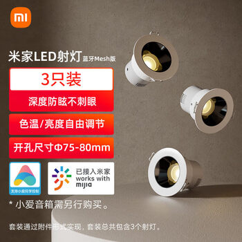米家LED射灯 3只装蓝牙调光智能小爱筒灯嵌入式射灯