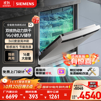 20日20点：SIEMENS/西门子 16套嵌入式洗碗机动态环流烘干SJ23HI88MC