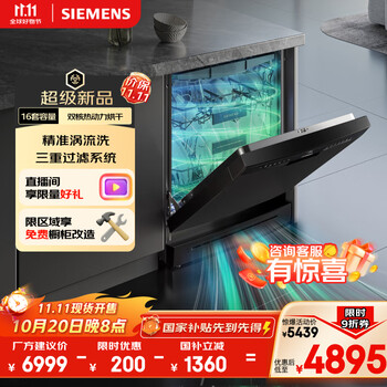20日20点：西门子（SIEMENS）16套独嵌两用洗碗机 【全能舱】家用全自动中式三层碗篮除菌消毒动态SJ23HB88MC