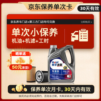 美孚（Mobil）保养单次卡速霸驾享版0W-20 SP4L 30天可用