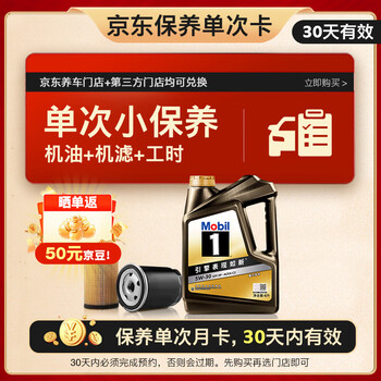 美孚（Mobil）京东养车 黑金系列保养单次卡5W-30 SP级 4L 30天可用