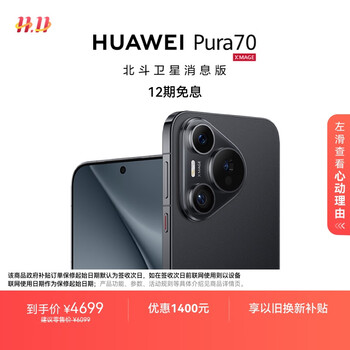 再降价、PLUS会员：HUAWEI/华为 Pura70 手机 羽砂黑 12+512G 标配