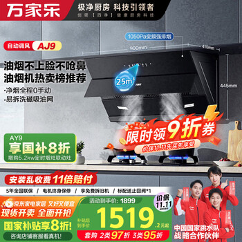 万家乐【AJ9·自动调风】抽油烟机挥手自动清洗 25立方侧吸式变频巡航1050Pa强排增压智吸烟灶联动油烟机