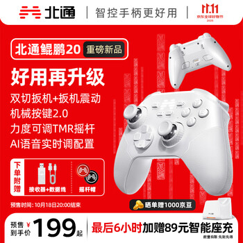预售：北通 鲲鹏20绝尘白智控无线游戏手柄xbox双切扳机震动switch2电脑PC手机电视steam体感NS 原神 双人成行