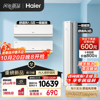 20日20点：海尔 Haier 空调套装舒适风 挂机+柜机（两室一厅）AI人感防直吹 一级能效 【麦浪套系】 大3匹 一级能效 舒适风两室一厅
