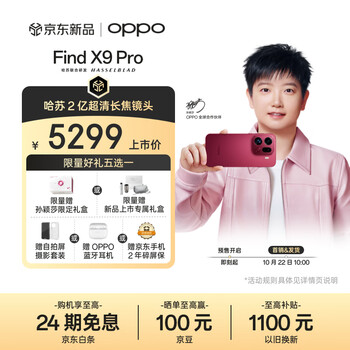 限移动端、京东百亿补贴：OPPO Find X9 Pro 12GB+256GB 追光红