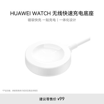 华为HUAWEI WATCH 无线快速充电底座