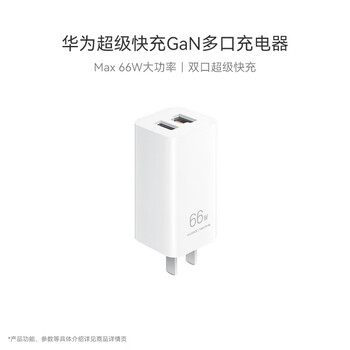 华为原装氮化镓多口充电器 66W