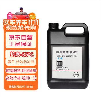 日产NISSAN原厂蓝色防冻液35℃防锈液水箱水冷却液适用日产全系4L郑州日产