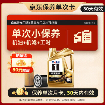 再降价、PLUS：Mobil 美孚 京东养车 金美孚1号保养单次卡0W-40 SP级 4L 30天可用