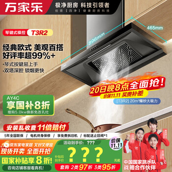 万家乐【T3R2·琴键式操控】抽油烟机 欧式20立方爆炒风量油烟机450Pa大静压家用一级能效免拆洗排油烟机
