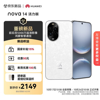 学生认证：华为 nova 14 活力版 256GB 66W超级快充 7.15mm超薄智能手机 凝霜白