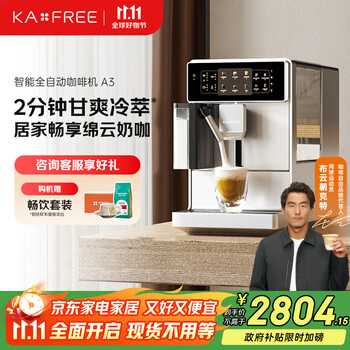 咖啡自由（KAxFREE）【政府补贴】咖啡机 家用冷萃全自动咖啡机 意式现磨自动奶泡绵云奶咖 A3 浅云银
