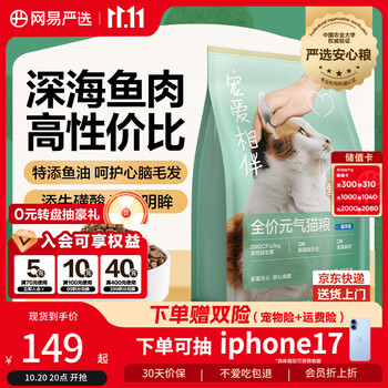 网易严选 宠爱相伴 全价猫粮（海洋鱼）10kg