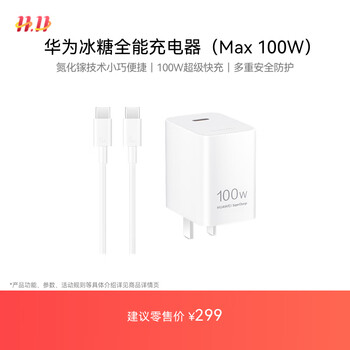 华为冰糖全能充电器(Max100W) 超级快充 3C认证 含1米6AType-C数据线适用于华为手机Pura 80/nova14