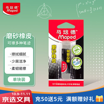 马培德Maped 磨砂橡皮单块 小学生橡皮可擦钢笔中性笔铅笔橡皮擦沙橡皮钢擦象皮儿童三年级文具108110CH