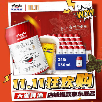 天湖啤酒 精品拉格啤酒 330ml*24听