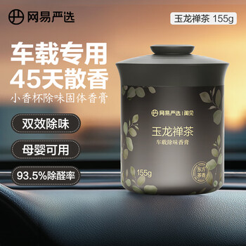再降价：网易严选车载固体香膏汽车香薰车载香水香氛 车内除异味摆件礼物 玉龙禅茶