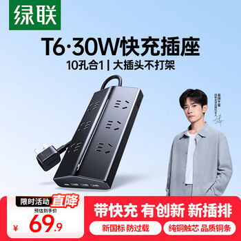绿联 T630桌面充电站氮化镓PD30W快充TypeC+USB排插一转多插座头转换器 30W-全长1.5米