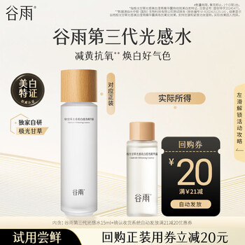 谷雨极光甘草光感美白滢亮精华露15ml