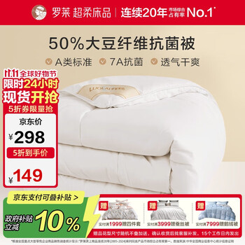 罗莱生活 W-舒柔大豆纤维抗菌四季被 50%大豆蛋白纤维春秋被 4.2斤 京东定制款