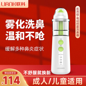 联科（LIANK）电动喷雾洗鼻器家用儿童婴儿专用鼻炎生理盐水鼻腔冲洗冲鼻器