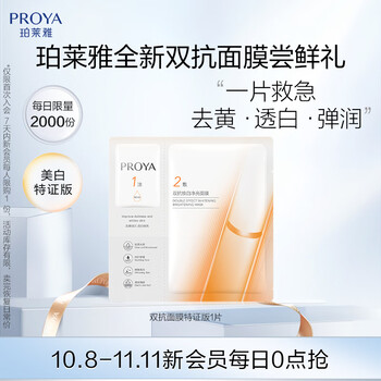 珀莱雅（PROYA）双抗面膜特证版1片