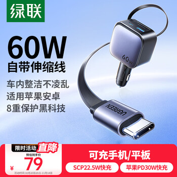 绿联 车载充电器 汽车点烟器一拖三60W伸缩自带线一拖二 超级快充转换器插头适用华为小米苹果17