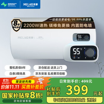 政府补贴：美菱电热水器60升免更换镁棒 一级能效家用节能储水式热水器2200W速热电脑数显质保8年560G
