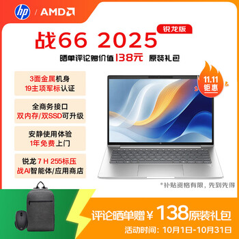 惠普（HP）战66 14英寸2025轻薄笔记本电脑 标压锐龙7 H 255 32G 1T 2.5K屏
