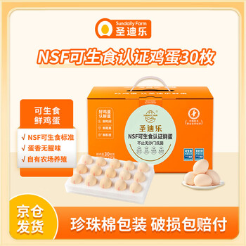 国家补贴：圣迪乐村 可生食新鲜鸡蛋礼盒装 30枚1500g