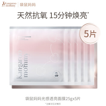 袋鼠妈妈面膜准孕妇专用光感透亮面膜补水保湿抗氧改善暗沉5片