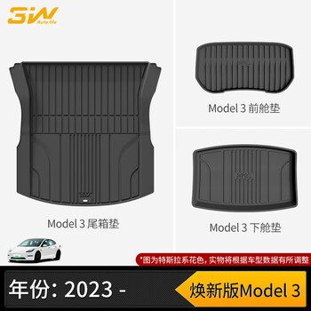 3W ACCESSORY适用特斯拉焕新版Model3前备箱垫+尾箱垫+后仓下垫三件套/23-25款