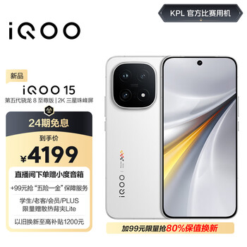 新品首发：iQOO 15 12+256GB