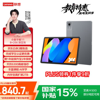 plus会员：Lenovo 联想 小新Pad 2025 11英寸 平板电脑 天玑6300 深空灰 标准版 8+256GB