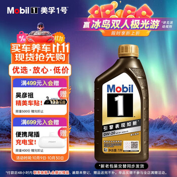 限移动端、京东百亿补贴：美孚 1号经典表现系列 金装 0W-20 SP级 全合成机油 1L