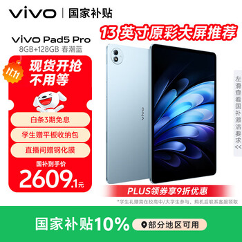 vivo Pad 5Pro 13英寸 平板电脑 天玑9400 春潮蓝 8GB+128GB