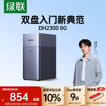 国家补贴、PLUS会员：绿联 私有云DH2300 8G双盘位NAS网络存储个人云AI家庭硬盘服务器手机NFC一碰连接 空盘版